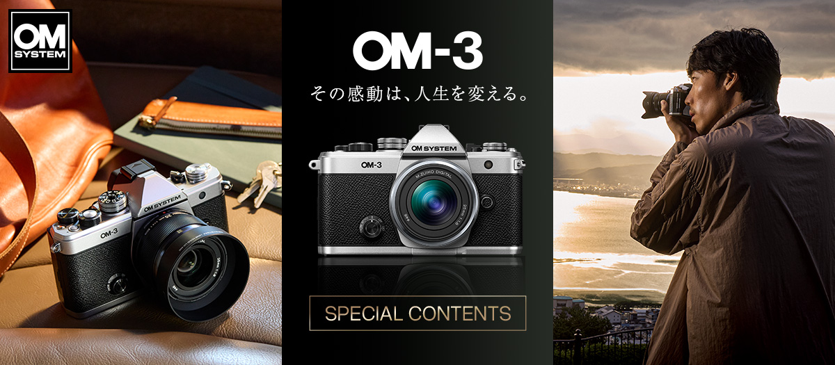 OM-3スペシャルサイト