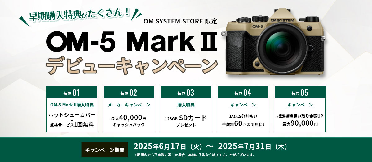 OM-5 Mark II デビューキャンペーン