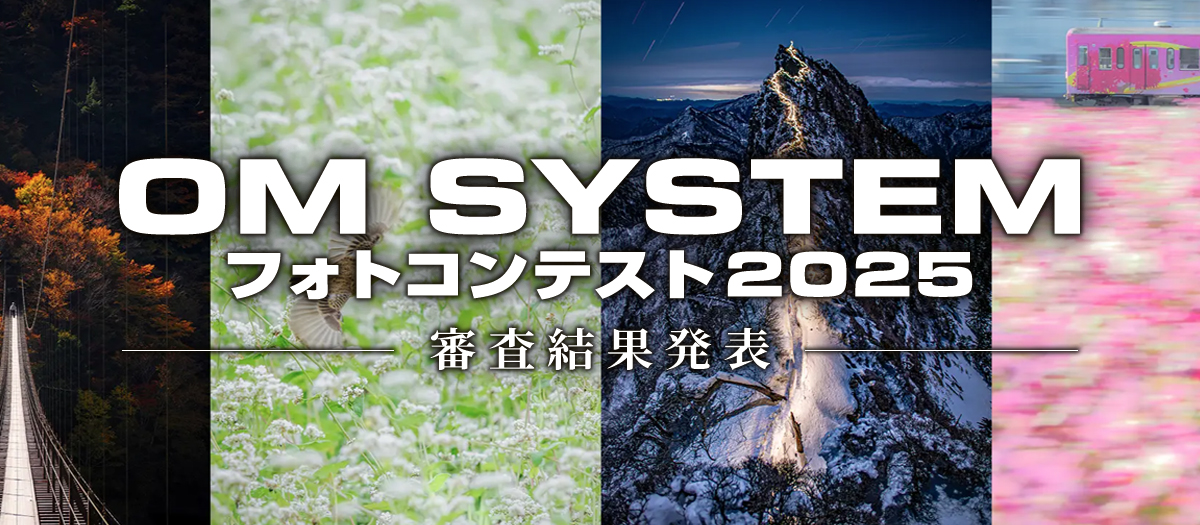 OM SYSTEM　フォトコンテスト2025　結果発表