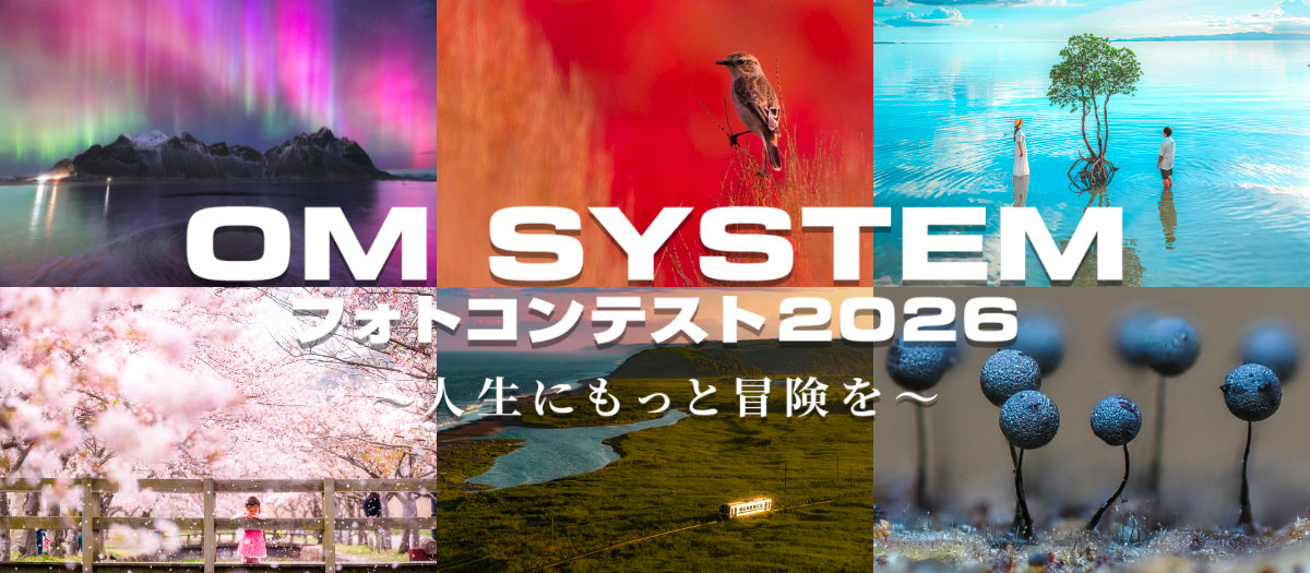 OM SYSTEM フォトコンテスト 2026