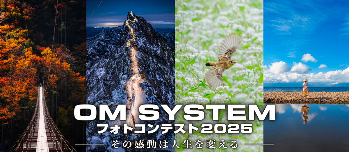OM SYSTEM フォトコンテスト 2025