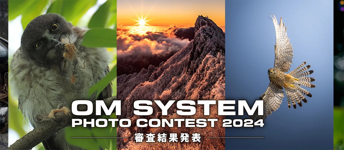 OM SYSTEM フォトコンテスト2024結果発表