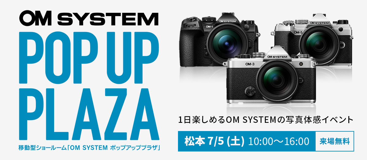 OM SYSTEM ポップアッププラザ2025松本