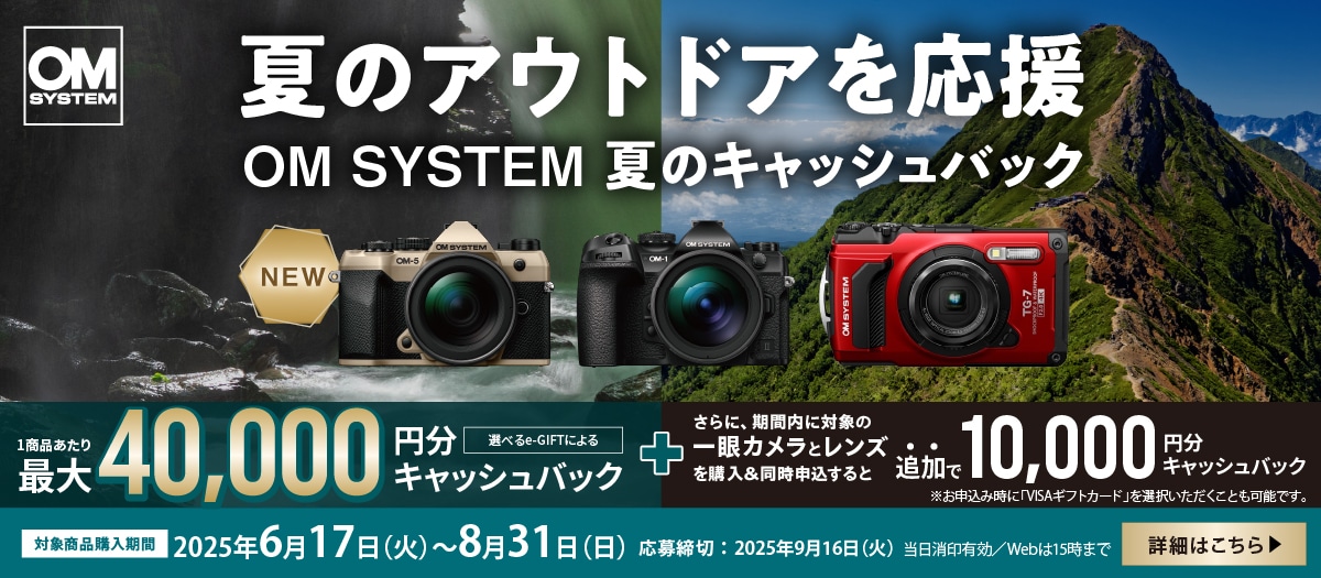 夏のアウトドアを応援 夏のキャッシュバックキャンペーン 2025年6月17日（火）～8月31日（日）