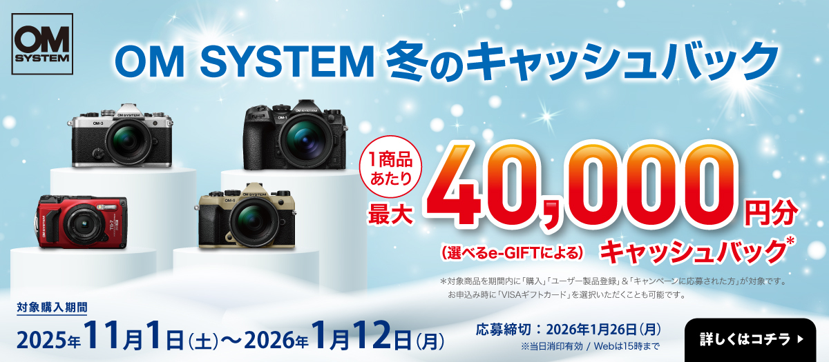 OM SYSTEM 冬のキャッシュバック