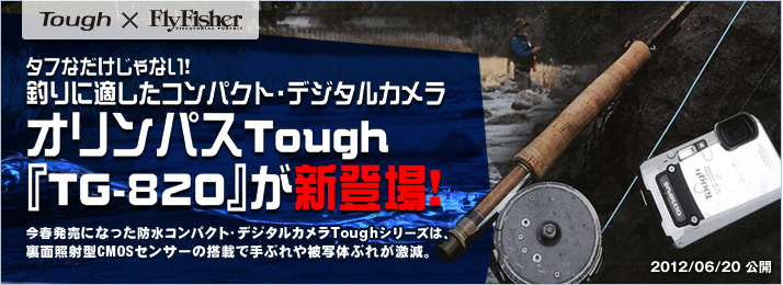 Tough×Fly Fisher タフなだけじゃない！釣りに適したコンパクト・デジタルカメラ オリンパスTough『TG-820』が新登場！今春発売になった防水コンパクト・デジタルカメラToughシリーズは、裏面照射型CMOSセンサーの搭載で手ぶれや被写体ぶれが激減。 2012/06/20公開