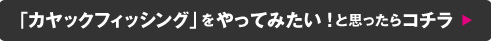 「カヤックフィッシング」をやってみたい！と思ったらコチラ