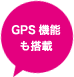 GPS機能も搭載