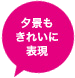 夕景もきれいに表現