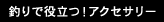 釣りで役立つ！アクセサリー