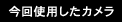 今回使用したカメラ