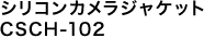 シリコンカメラジャケット CSCH-102