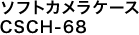 ソフトカメラケース CSCH-68