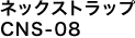 ネックストラップ CNS-08