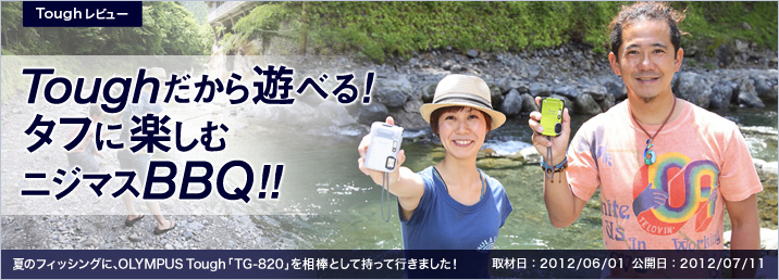 Toughレビュー Toughだから遊べる！タフに楽しむニジマスBBQ！！夏のフィッシングに、OLYMPUS Tough「TG-820」を相棒として持って行きました！  取材日：2012/06/01 公開日：2012/07/11