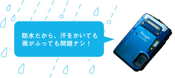 防水だから、汗をかいても雨がふっても問題ナシ！