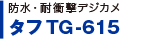 防水・耐衝撃デジカメ タフTG-615