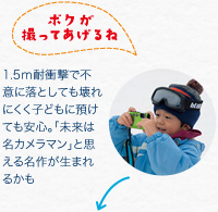 1.5ｍ耐衝撃で不意に落としても壊れにくく子どもに預けても安心。「未来は名カメラマン」と思える名作が生まれるかも