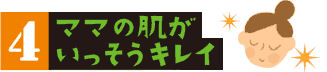 ママの肌がいっそうキレイ