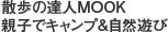 散歩の達人MOOK 親子でキャンプ&自然遊び