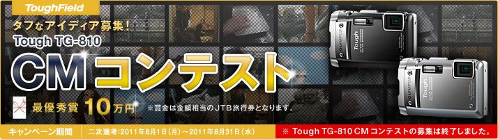 タフなアイディア募集！ Tough TG-810 CMコンテスト　最優秀賞10万円 ※賞金は金額相当のJTB旅行券となります。