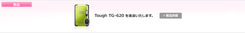 賞品：Tough TG-620を進呈いたします。 > 製品詳細