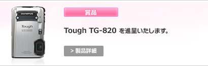 賞品：Tough TG-820を進呈いたします。 > 製品詳細