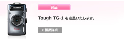 賞品：Tough TG-1を進呈いたします。 > 製品詳細