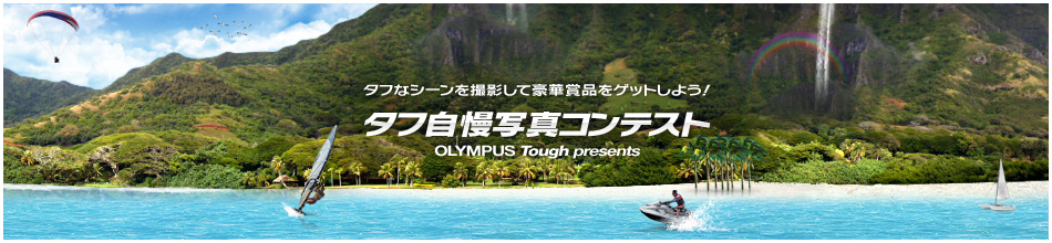 タフなシーンを撮影して豪華賞品をゲットしよう！タフ自慢写真コンテスト OLYMPUS Tough presents