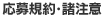 応募規約・諸注意