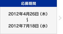 応募期間：2012年4月26日（木）〜2012年7月18日（水）