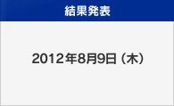 結果発表：2012年8月9日（木）