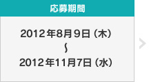 応募期間：2012年8月9日（木）〜2012年11月7日（水）