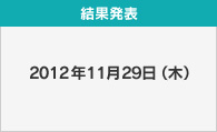 結果発表：2012年11月29日（木）