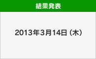 結果発表：2013年3月14日（木）