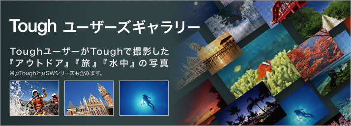 Toughユーザーズギャラリー ToughユーザーがToughで撮影した『アウトドア』『旅』『水中』の写真