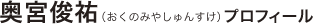 奥宮俊祐（おくのみやしゅんすけ） プロフィール