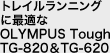 トレイルランニングに最適なOLYMPUS Tough TG-820&TG-620