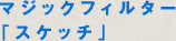 マジックフィルター「スケッチ」