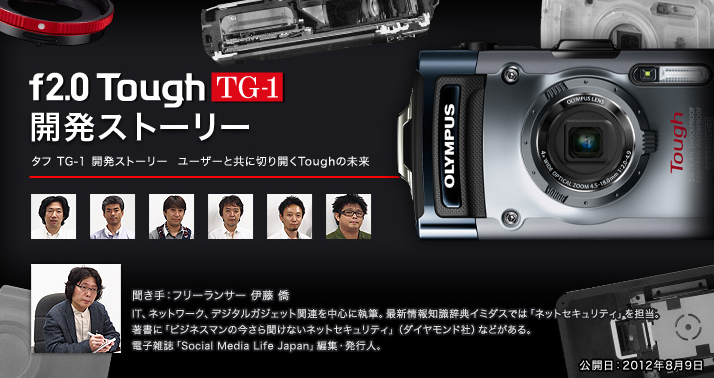 f2.0 Tough TG-1 Development story タフ TG-1 開発ストーリー　ユーザーと共に切り開くToughの未来|聞き手：フリーランサー 伊藤 僑