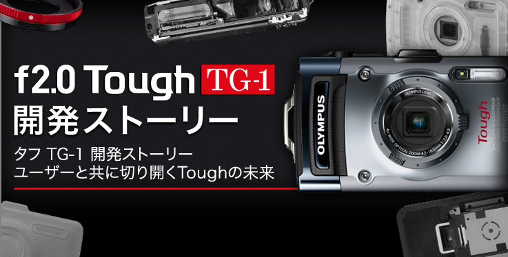 タフ TG-1 開発ストーリー：Story.01 「Toughに明るいレンズ」を合言葉